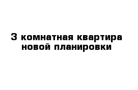 3-комнатная квартира новой планировки